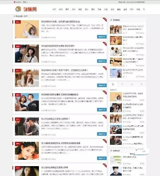 恋爱撩妹教程自适应手机网站WordPress模板演示图