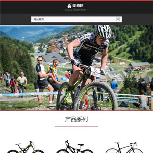 品牌自行车山地自行车儿童自行车企业网站带手机端WordPress模板
