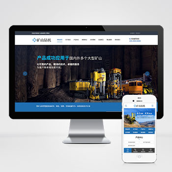 矿山钻机矿业设备矿业机械设备网站WordPress模板
