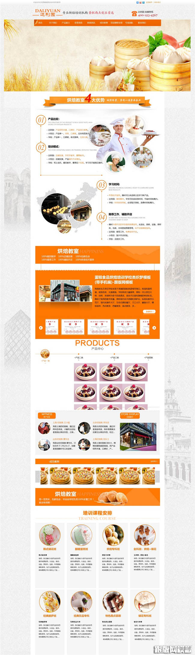 蛋糕食品烘焙培训学校网站制作_网站建设模板截图