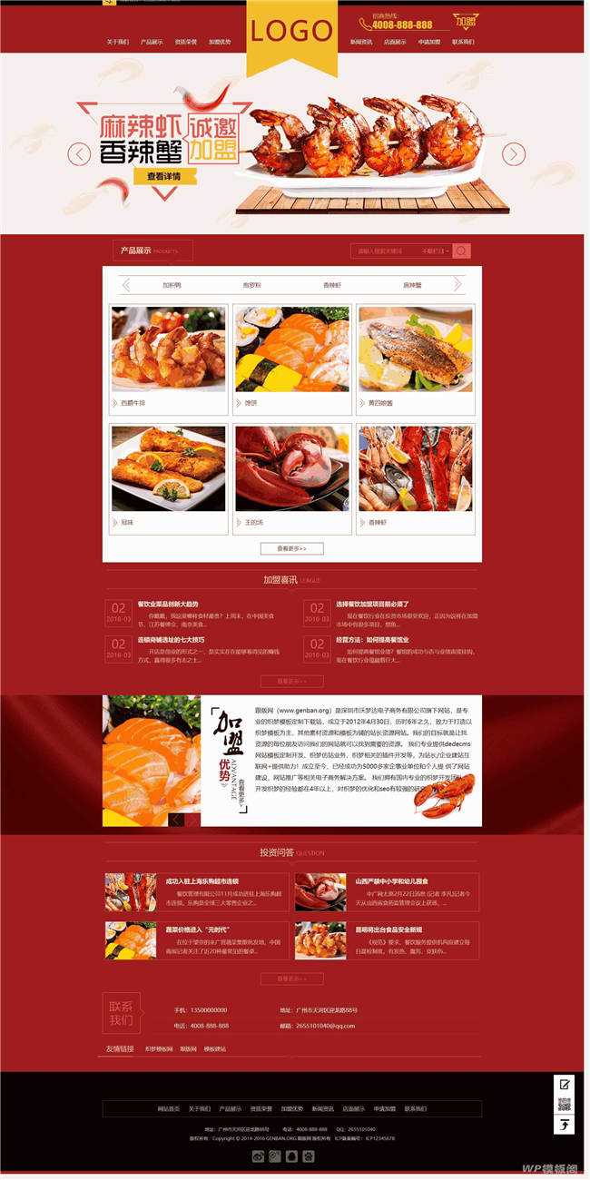 小吃麻辣虾招商加盟食品展示网站主题模板下载演示图
