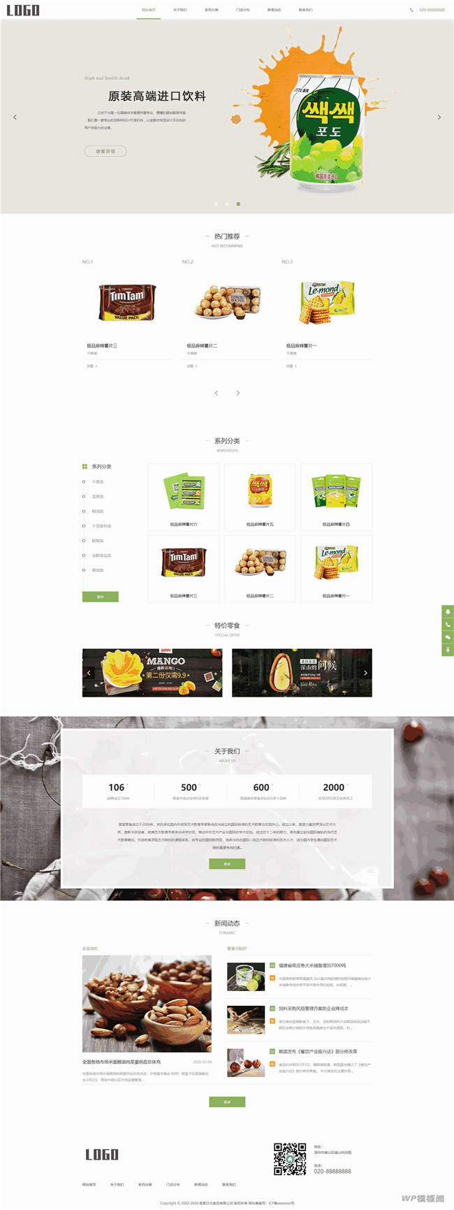 日化食品零食响应式网站WordPress模板演示图