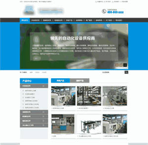 自动化机械设备公司企业类网站制作_网站建设模板