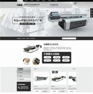 营销型UV打印机平板机销售展示网站制作_网站建设模板