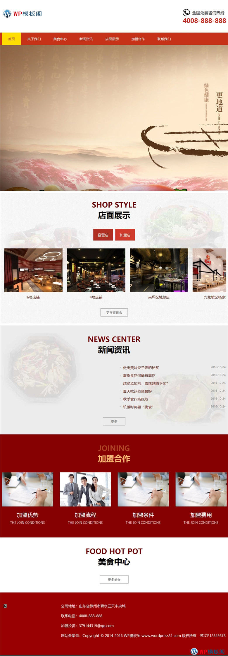 数据同步餐饮美食行业–特色美食小吃加盟网站WP模板（PC+手机站）演示图