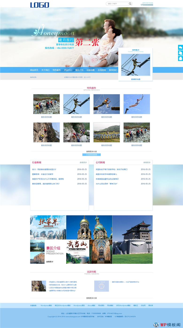 数据同步海蓝色蜜月旅行景区旅游企业下载网站WordPress模板主题演示图