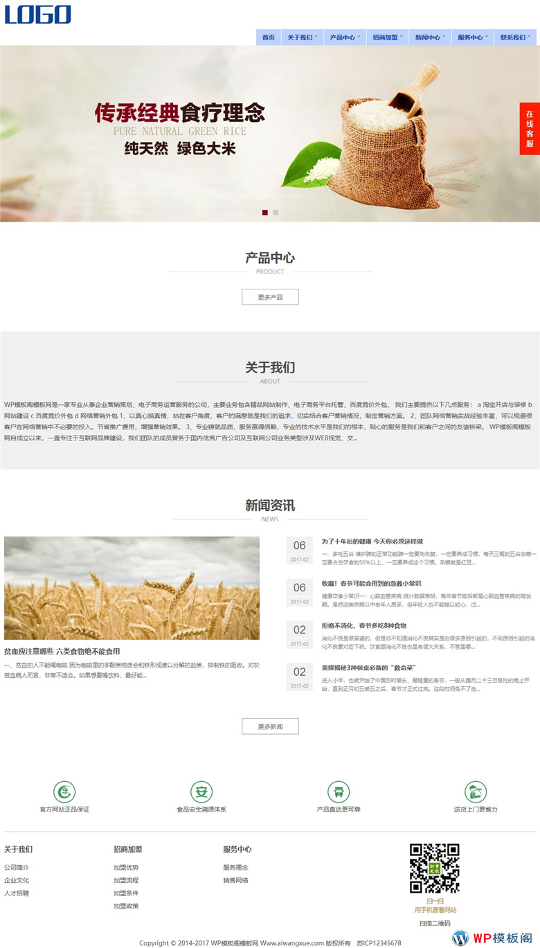 大谷物米食品农产品下载网站WordPress模板含手机站演示图