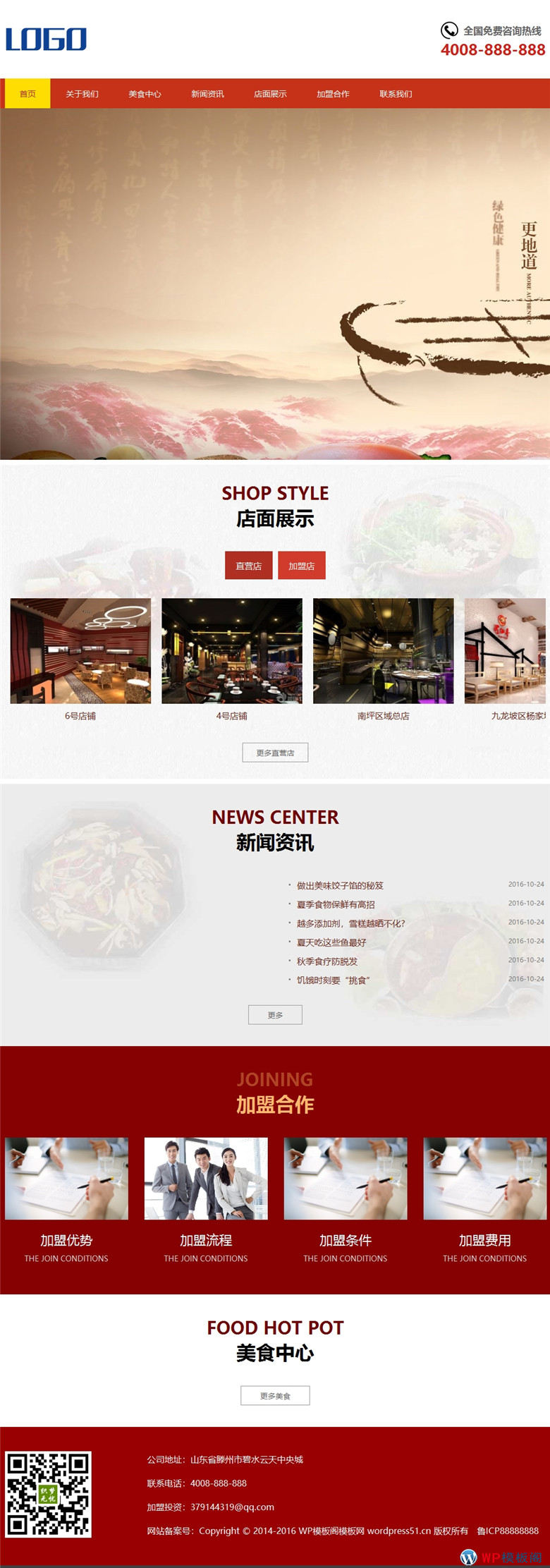 手机鸳鸯火锅html5特色美食店加盟模自适应WordPress网站模板演示图