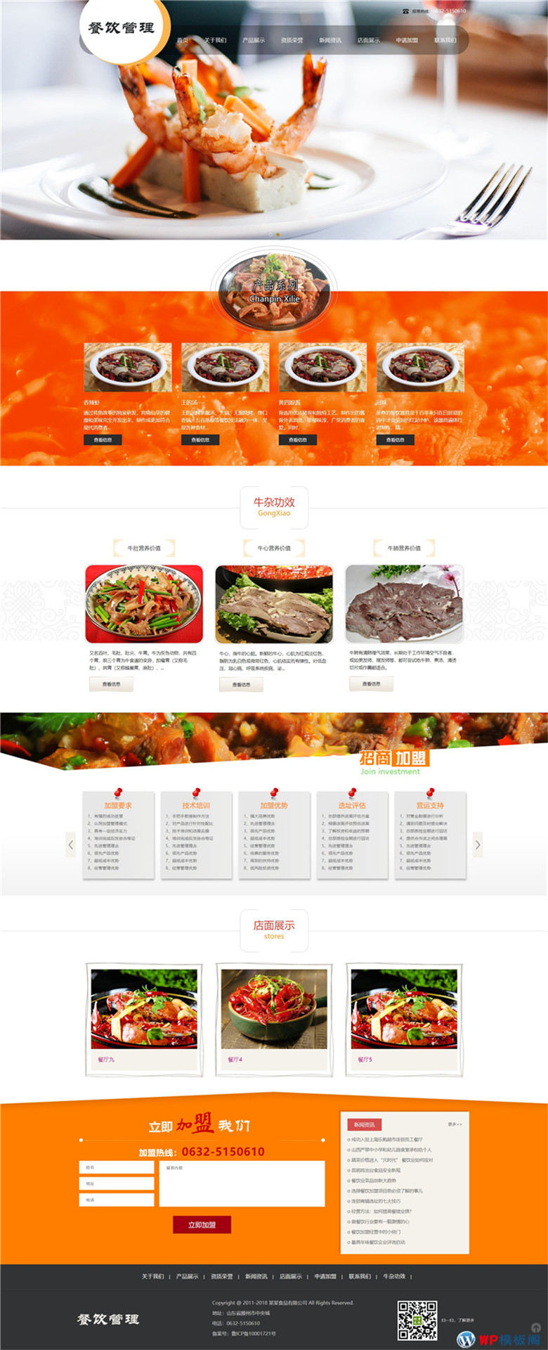 手机餐饮牛杂小吃加盟餐饮管理类网站制作_网站建设模板演示图