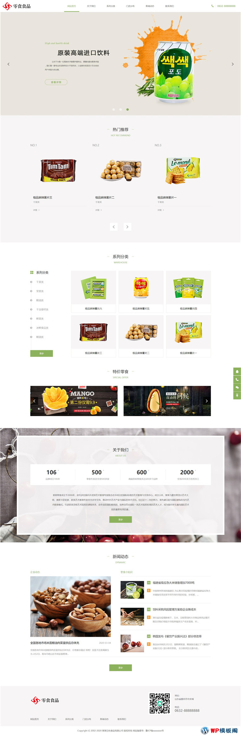 日化食品零食连锁加盟超市手机网站制作_网站建设模板演示图