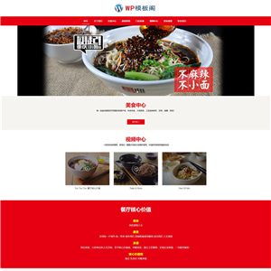 餐饮美食企业餐饮品牌连锁机构网站含手机站WordPress模板下载