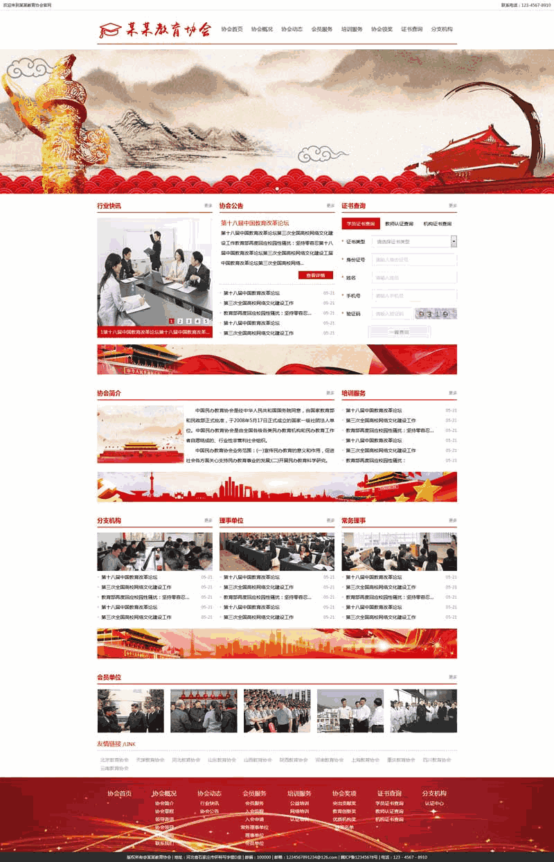 红色的教育协会官网网站制作_网站建设模板演示图