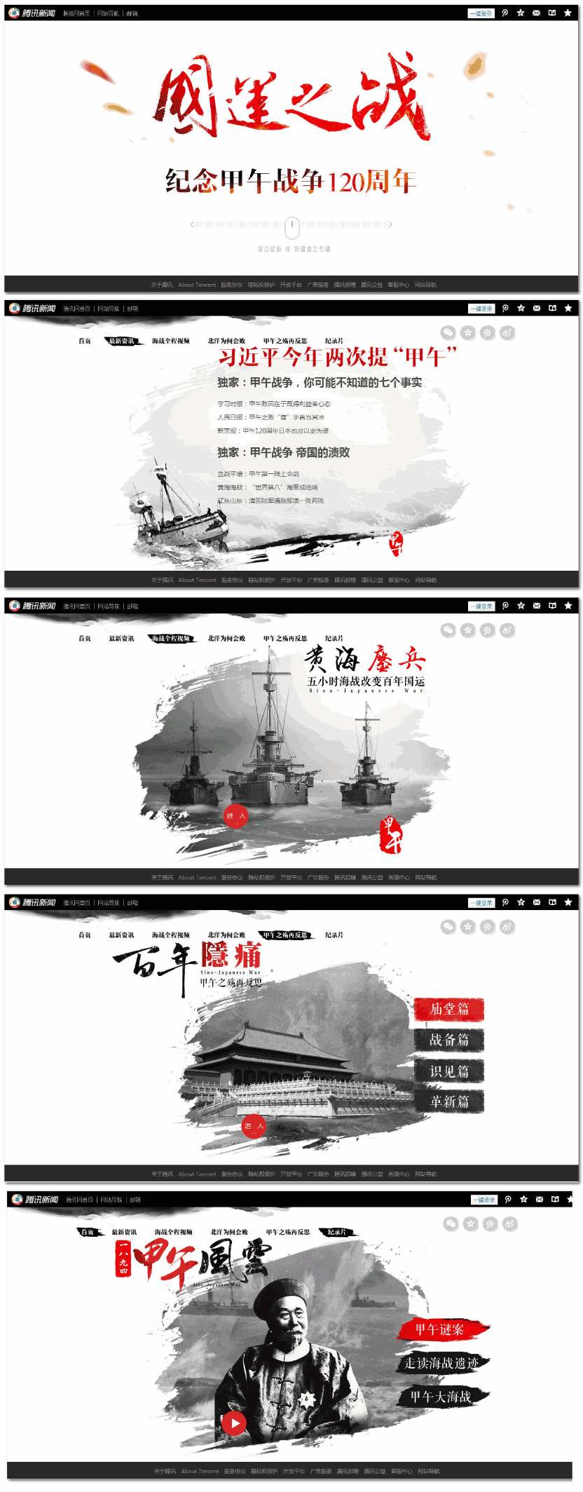 腾讯甲午战争专题页面滚动展示网站制作_网站建设模板演示图