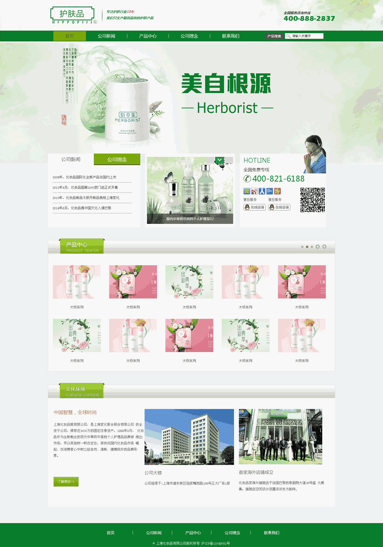 绿色的化妆品公司站网站制作_网站建设模板演示图