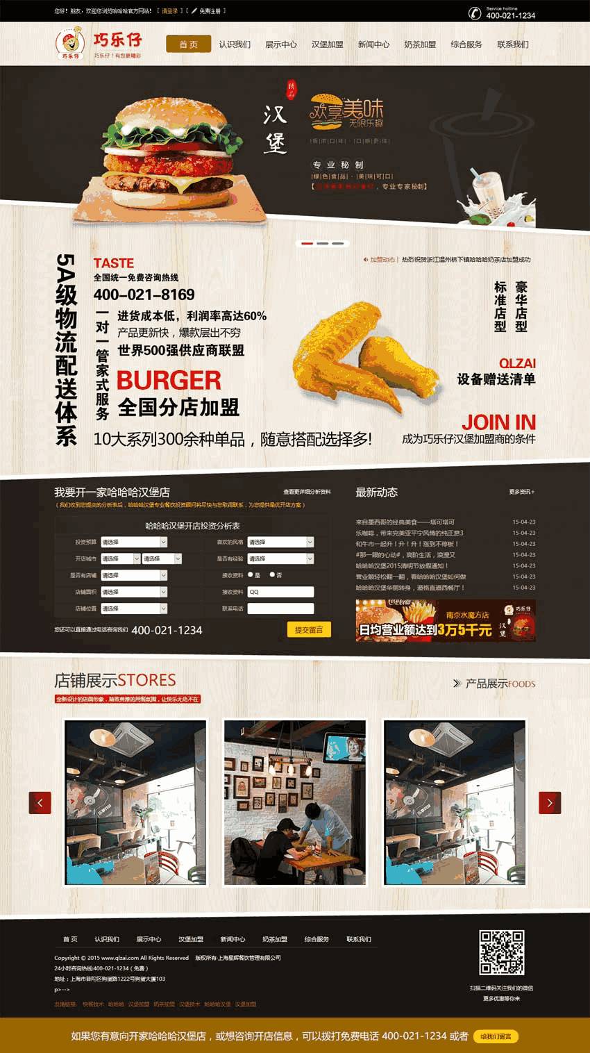 汉堡店餐饮加盟公司网站制作_网站建设模板演示图