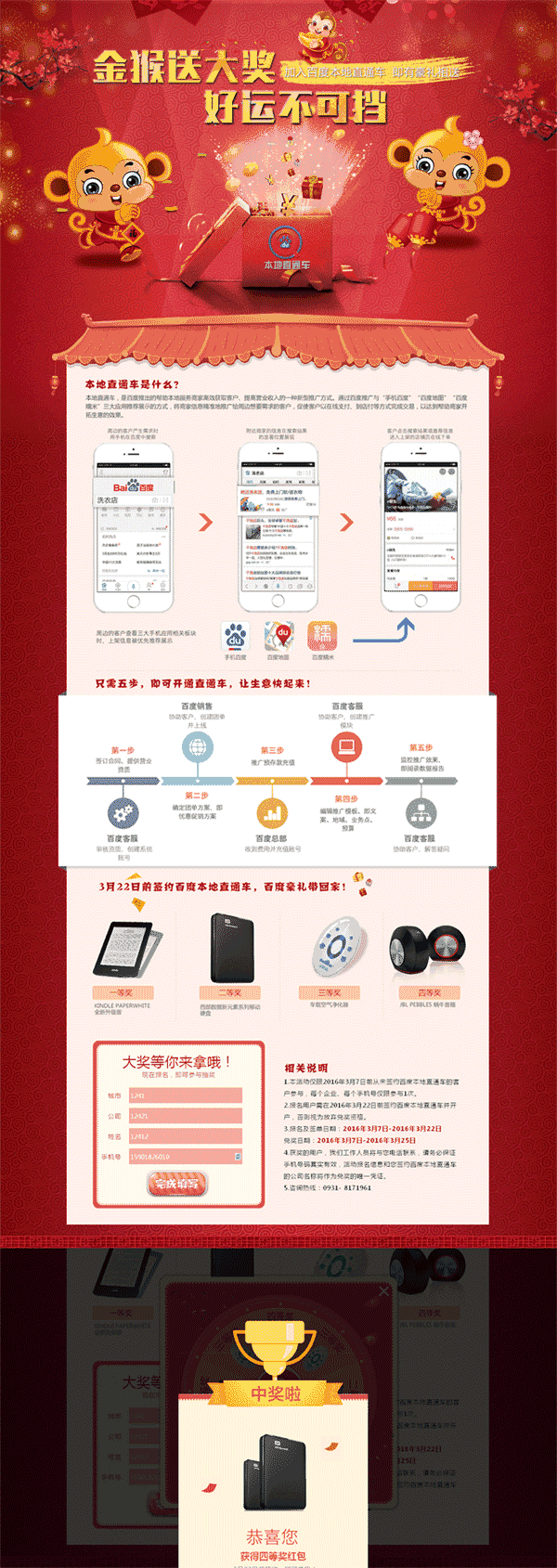 红色喜庆的百度直通车猴年抽奖专题网站制作_网站建设模板演示图