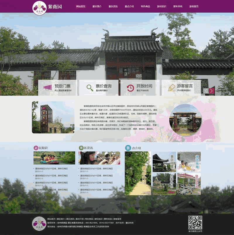 紫色旅游开发景点网站WordPress模板主题演示图