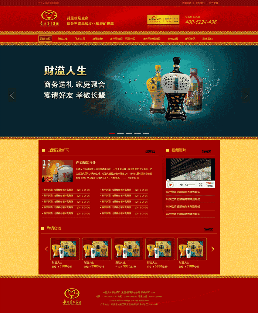 红色中国风高档茅台酒业公司站网站制作_网站建设模板演示图