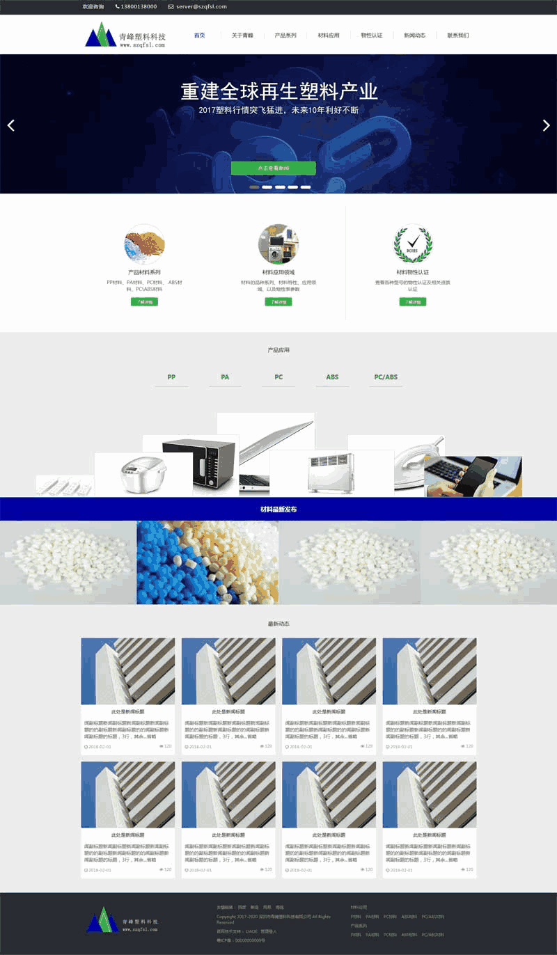 塑料材料公司网站制作_网站建设模板演示图