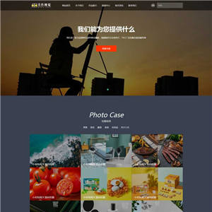 商业摄影广告传媒公司网站带手机端WordPress模板