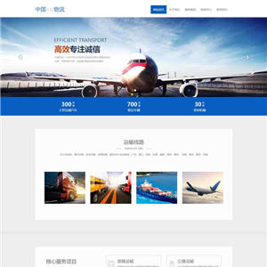 蓝色大气中国物流运输公司网站WP模板（PC+手机站）