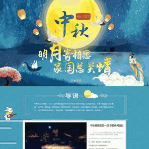 中国风中秋节专题页网站主题模板下载