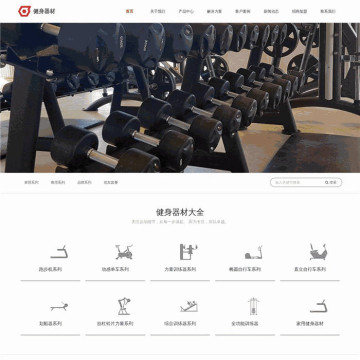 高端大气响应式运动健身健身器材网站WordPress模板源码