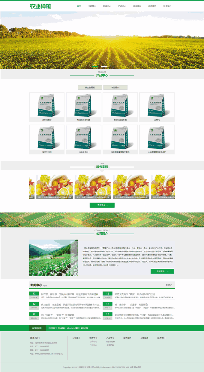 生态农业种植基地微生物肥料售卖网站WP模板（PC+手机站）演示图