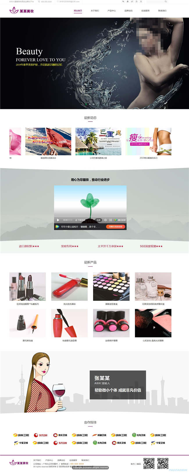 美妆公司养生化妆品自适应WordPress网站模板演示图
