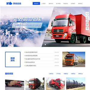 货运公司运输物流货运搬家网站WordPress模板主题