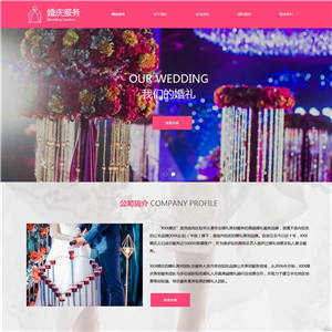 婚庆公司摄影演出婚庆策划响应式网站WordPress模板
