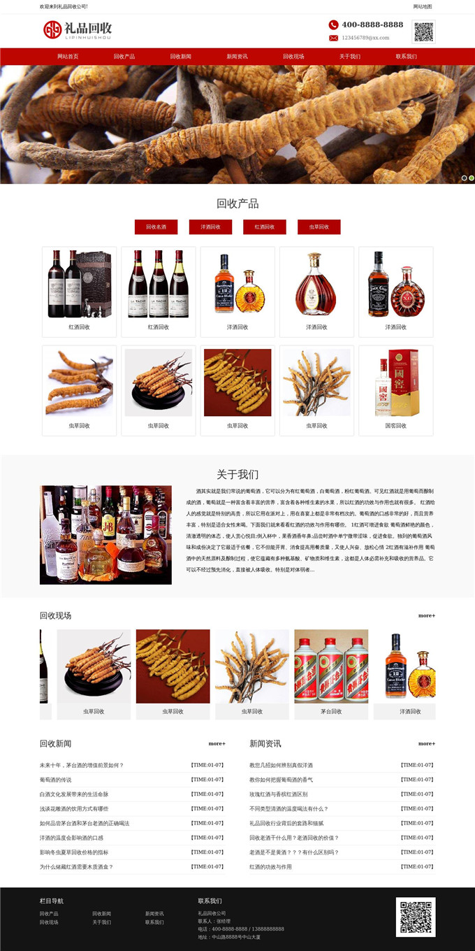 名酒回收洋酒回收虫草回收礼品回收WordPress网站模板演示图