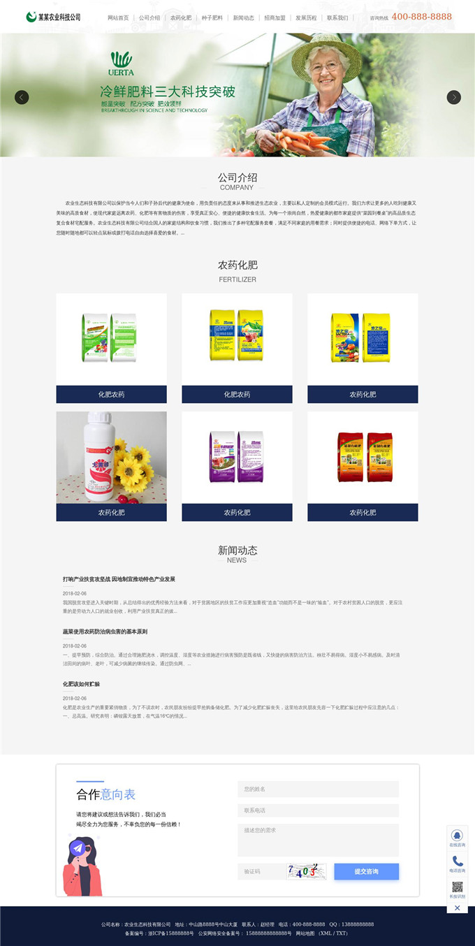 化肥农药农业生态科技公司网站模板演示图