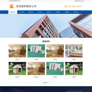 建材服务公司网站模板