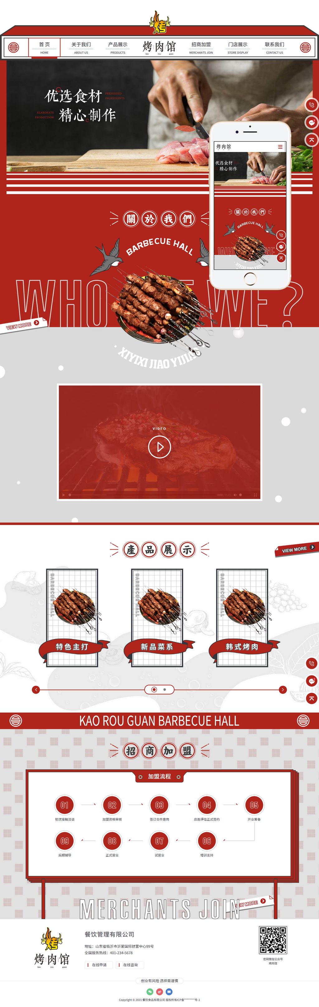 大气红色烤肉餐饮食品加盟企业网站主题模板下载演示图