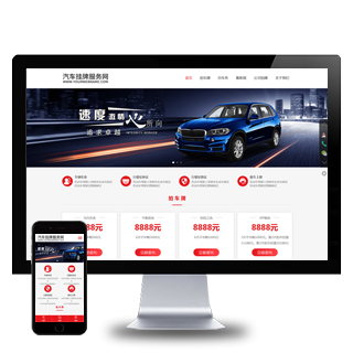 HTML5汽车服务新车挂牌汽车业务服务网站含手机站WordPress模板下载